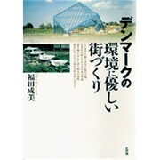 デンマークの環境に優しい街づくり [単行本]