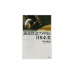 訴訟社会アメリカと日本企業 [単行本]