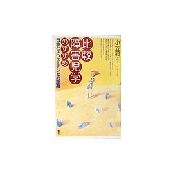 比較障害児学のすすめ―日本とスウェーデンとの距離 [単行本]