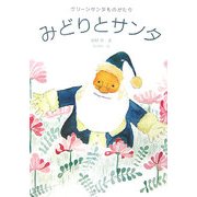 みどりとサンタ―グリーンサンタものがたり [単行本]