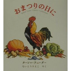 おまつりの日に(ターシャ・テューダークラシックコレクション) [絵本]