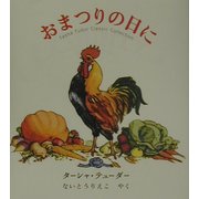 おまつりの日に(ターシャ・テューダークラシックコレクション) [絵本]