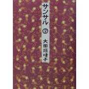 サンサル〈2〉(MF文庫) [文庫]