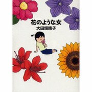 花のような女（MF文庫 5-30） [文庫]