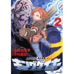 オーバーマンキングゲイナー２(MFコミックス フラッパーシリーズ) [コミック]