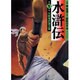 水滸伝 第1巻 九紋竜史進之巻（MF文庫 6-23） [文庫]