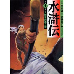 水滸伝 第1巻 九紋竜史進之巻（MF文庫 6-23） [文庫]