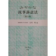 みぢかな民事訴訟法 第2版 [全集叢書]