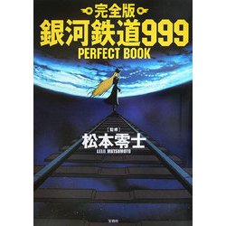ヨドバシ.com - 完全版 銀河鉄道999 PERFECT BOOK [単行本] 通販【全品 ...