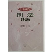 ワークスタディ 刑法各論 [全集叢書]