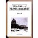 法令と行政による建設業の取締と統制 [単行本]