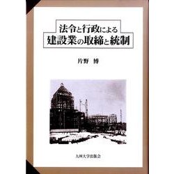 法令と行政による建設業の取締と統制 [単行本]
