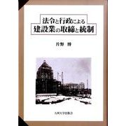 法令と行政による建設業の取締と統制 [単行本]