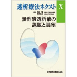 透析療法ネクスト 10 [単行本]