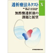 透析療法ネクスト 10 [単行本]