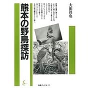 熊本の野鳥探訪(海鳥ブックス〈17〉) [単行本]