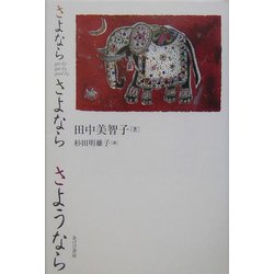 さよなら さよなら さようなら [単行本]