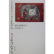 さよなら さよなら さようなら [単行本]