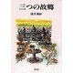 三つの故郷 [単行本]