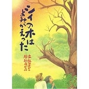 シイの木はよみがえった [絵本]