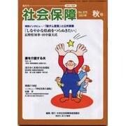社会保障 378(2001年秋号) [単行本]