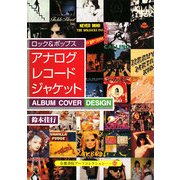 アナログレコードジャケット(京都書院アーツコレクション) [文庫]
