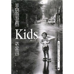 甲斐扶佐義写真集 Kids―A Souvenir Postcard Book(京都書院アーツコレクション) [文庫]