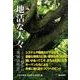 地活な人々－こころ豊かに地域活性化 [単行本]