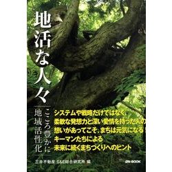 地活な人々－こころ豊かに地域活性化 [単行本]