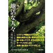 地活な人々－こころ豊かに地域活性化 [単行本]