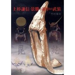 Amazon.com: 上杉謙信・景勝と家中の武装: 9784863660564: Masao