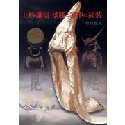 上杉謙信・景勝と家中の武装 [単行本]