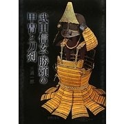 武田信玄・勝頼の甲冑と刀剣 [単行本]