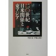 20世紀日米関係と東アジア [単行本]