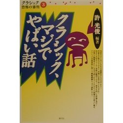クラシック、マジでやばい話(クラシック恐怖の審判〈3〉) [全集叢書]