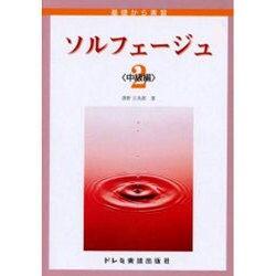 ソルフェージュ 2 中級編 [単行本]