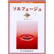 ソルフェージュ 2 中級編 [単行本]
