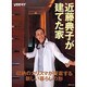 近藤典子が建てた家 [ムックその他]