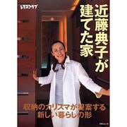 近藤典子が建てた家 [ムックその他]