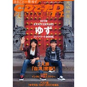 １０ｔｈ　ＡＮＮＩＶＥＲＳＡＲＹ ＣＤでーたＰＬＡＴＩＮＵＭ　ゆず　ＣＯＭＰＬＥＴＥ　ＢＯＯＫ [ムックその他]