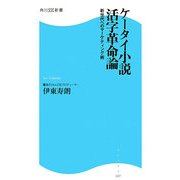 ケータイ小説活字革命論―新世代へのマーケティング術(角川SSC新書) [新書]