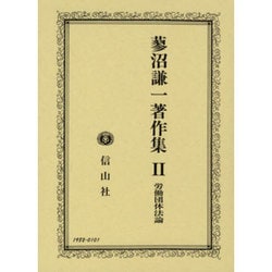 蓼沼謙一著作集 第2巻 [全集叢書]