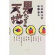 男たちの天地 [単行本]