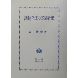 議員立法の実証研究 [全集叢書]