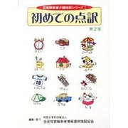 初めての点訳 第2版（視覚障害者介護技術シリーズ 1） [単行本]