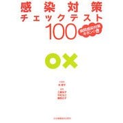 感染対策チェックテスト100―病院感染対策キホンのき [単行本]