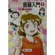 ゆかり先生の頭がよくなる囲碁入門〈1〉 [全集叢書]