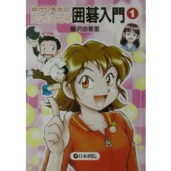 ゆかり先生の頭がよくなる囲碁入門〈1〉 [全集叢書]
