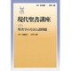 聖書学の方法と諸問題(現代聖書講座〈第2巻〉) [全集叢書]