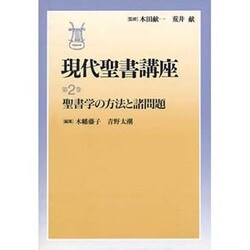 聖書学の方法と諸問題(現代聖書講座〈第2巻〉) [全集叢書]
